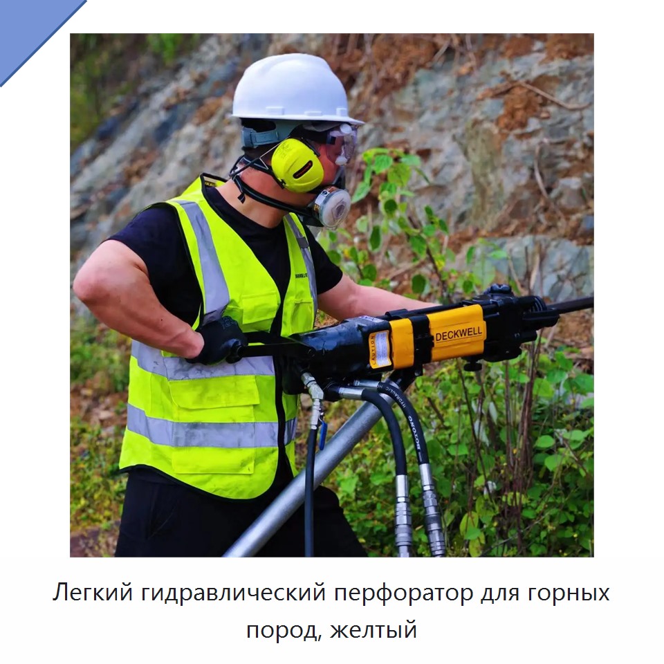 Легкий гидравлический перфоратор для горных пород, желтый