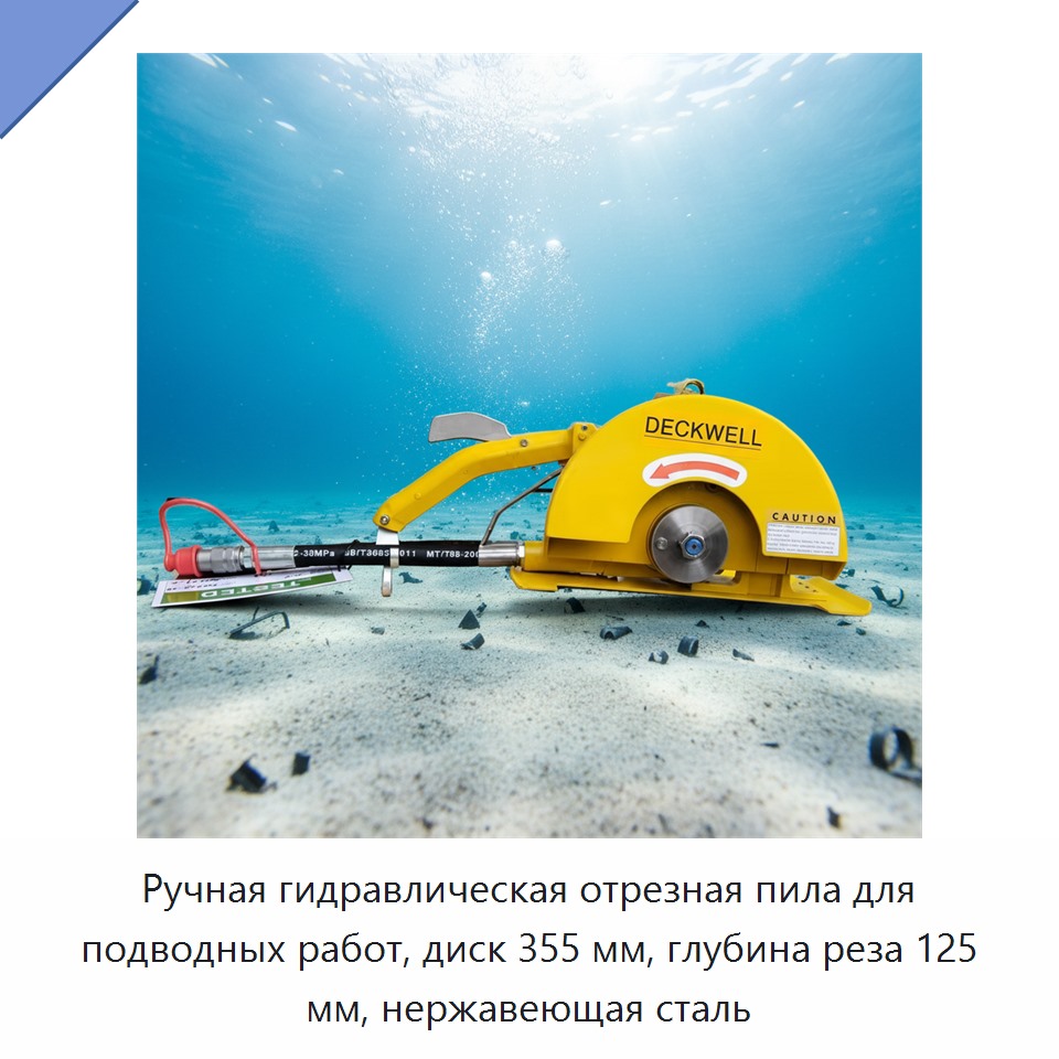 Ручная гидравлическая отрезная пила для подводных работ, диск 355 мм, глубина реза 125 мм, нержавеющая сталь