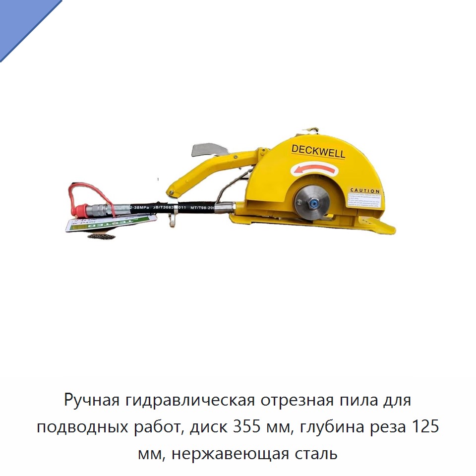 Ручная гидравлическая отрезная пила для подводных работ, диск 355 мм, глубина реза 125 мм, нержавеющая сталь