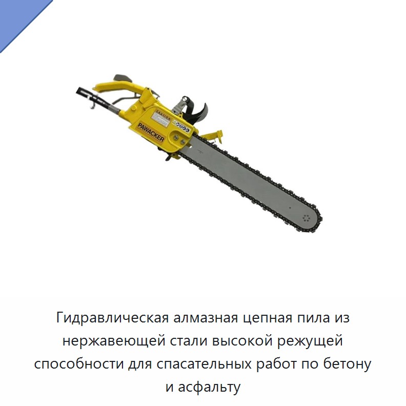 Гидравлическая алмазная цепная пила из нержавеющей стали высокой режущей способности для спасательных работ по бетону и асфальту