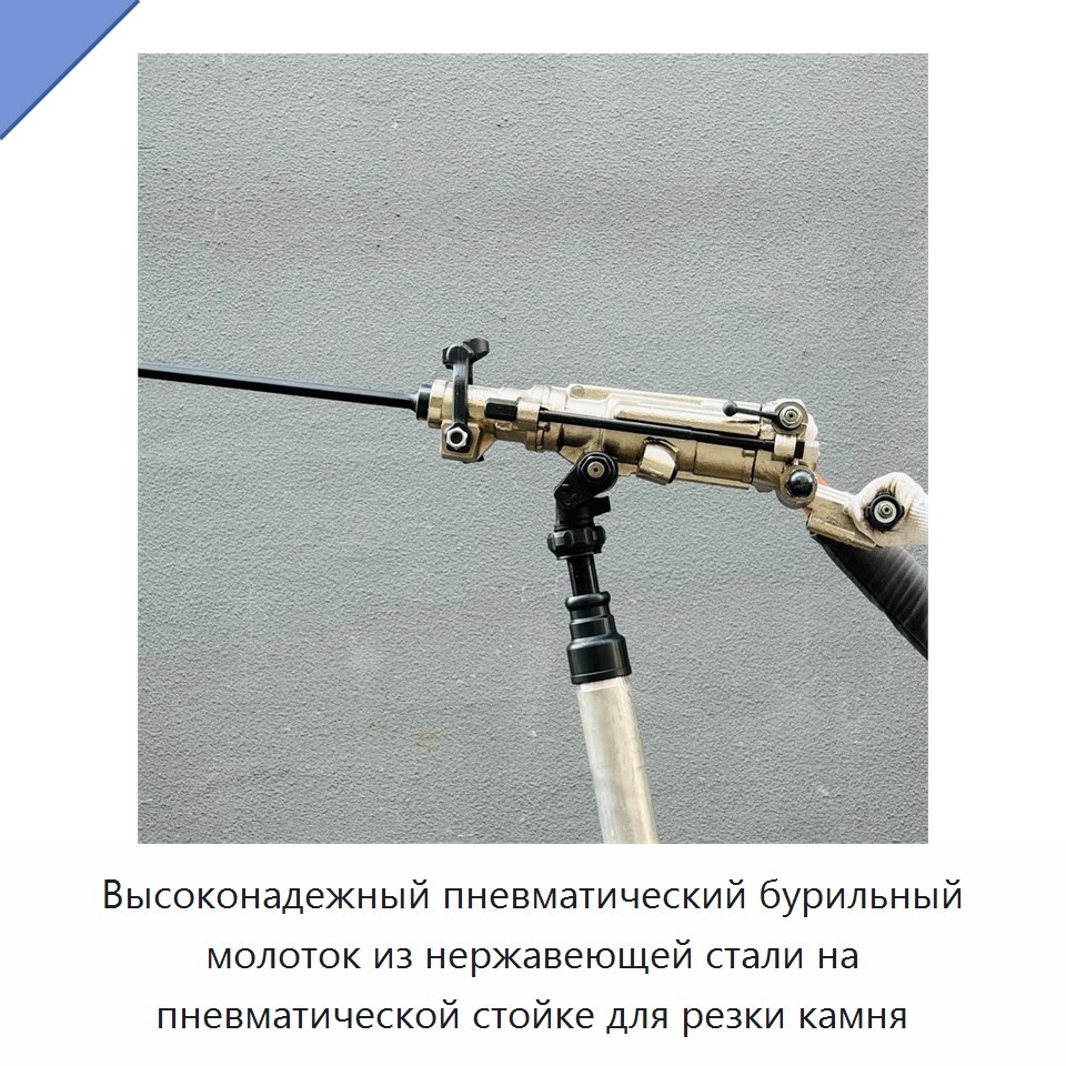 Высоконадежный пневматический бурильный молоток из нержавеющей стали на пневматической стойке для резки камня — Пневматические ударные дрели