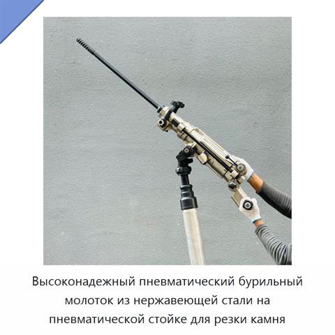 Высоконадежный пневматический бурильный молоток из нержавеющей стали на пневматической стойке для резки камня