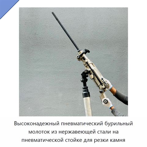 Высоконадежный пневматический бурильный молоток из нержавеющей стали на пневматической стойке для резки камня