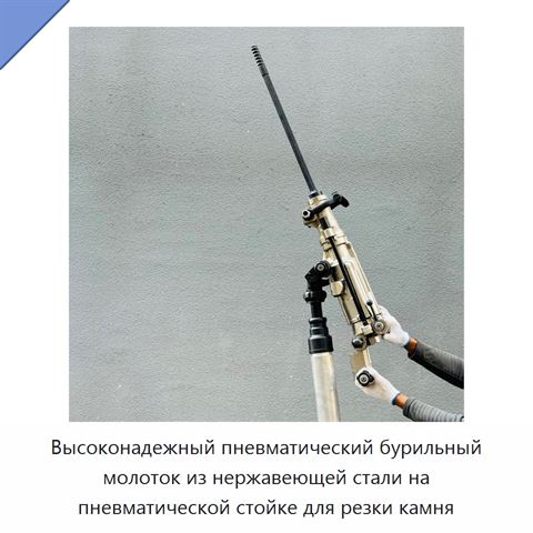 Высоконадежный пневматический бурильный молоток из нержавеющей стали на пневматической стойке для резки камня