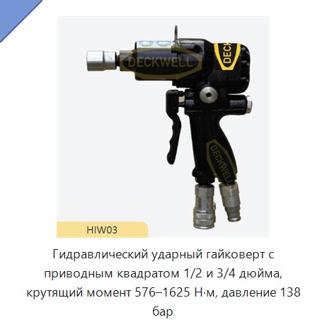 Гидравлический ударный гайковерт с приводным квадратом 1/2 и 3/4 дюйма, крутящий момент 576–1625 Н·м, давление 138 бар