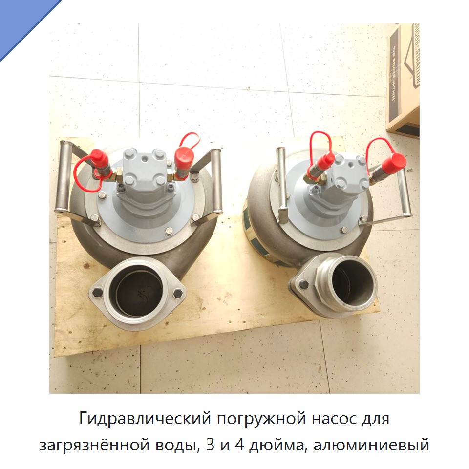 Гидравлический погружной насос для загрязнённой воды, 3 и 4 дюйма, алюминиевый