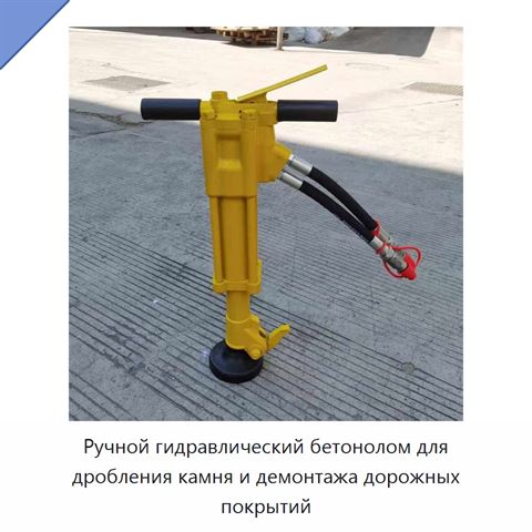 Ручной гидравлический бетонолом для дробления камня и демонтажа дорожных покрытий