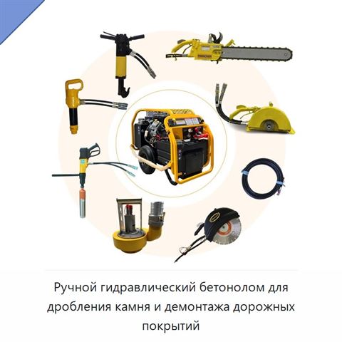 Ручной гидравлический бетонолом для дробления камня и демонтажа дорожных покрытий