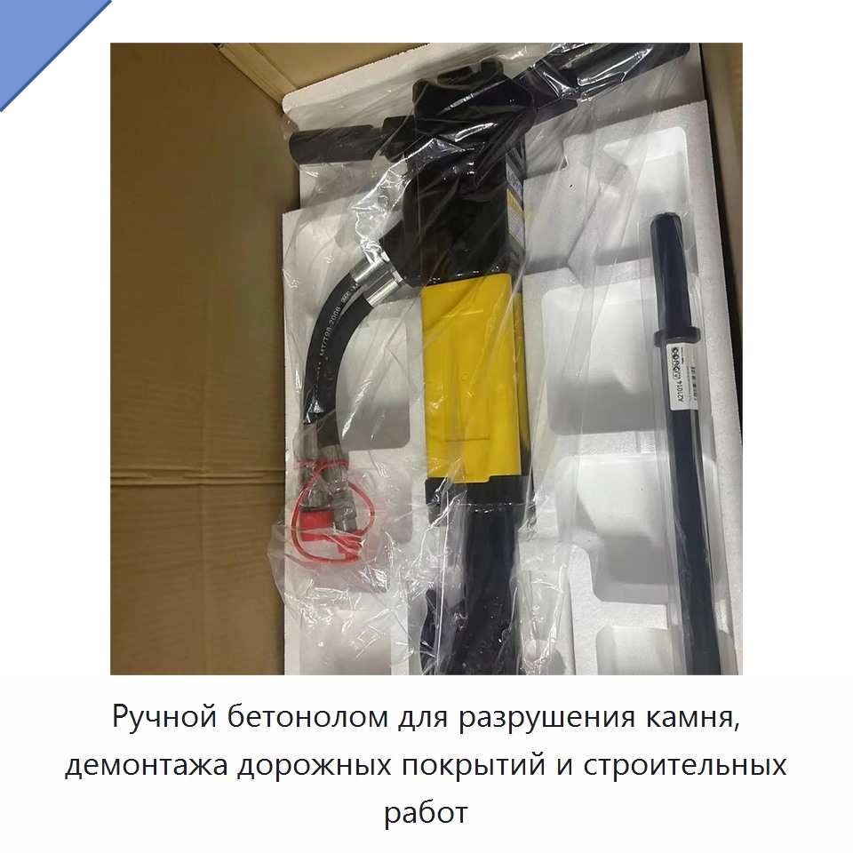 Ручной бетонолом для разрушения камня, демонтажа дорожных покрытий и строительных работ — Прочие гидравлические инструменты