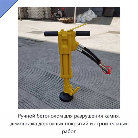 Ручной бетонолом для разрушения камня, демонтажа дорожных покрытий и строительных работ