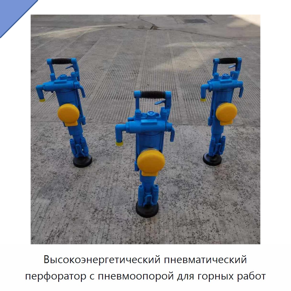 Высокоэнергетический пневматический перфоратор с пневмоопорой для горных работ