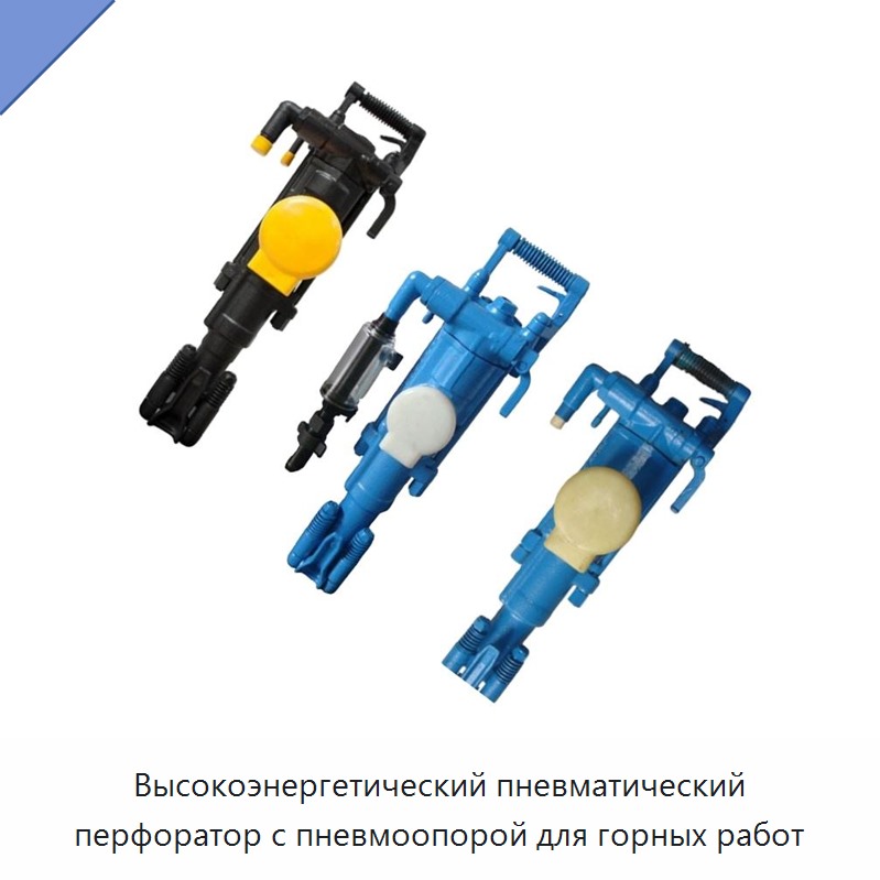 Высокоэнергетический пневматический перфоратор с пневмоопорой для горных работ