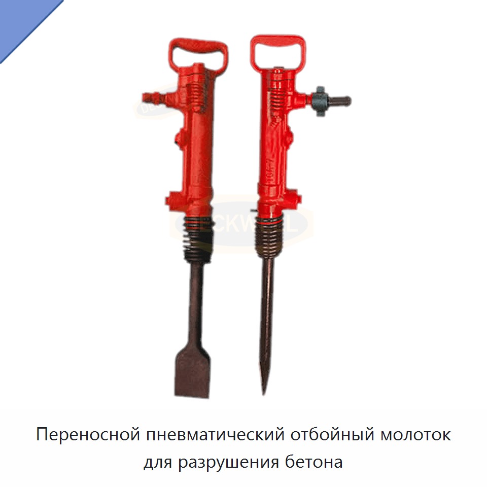 Переносной пневматический отбойный молоток для разрушения бетона