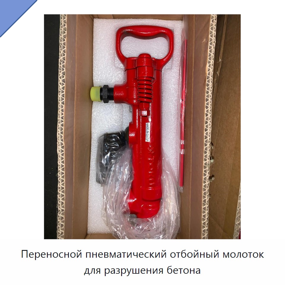 Переносной пневматический отбойный молоток для разрушения бетона