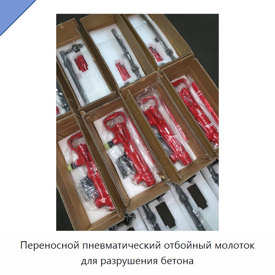 Переносной пневматический отбойный молоток для разрушения бетона