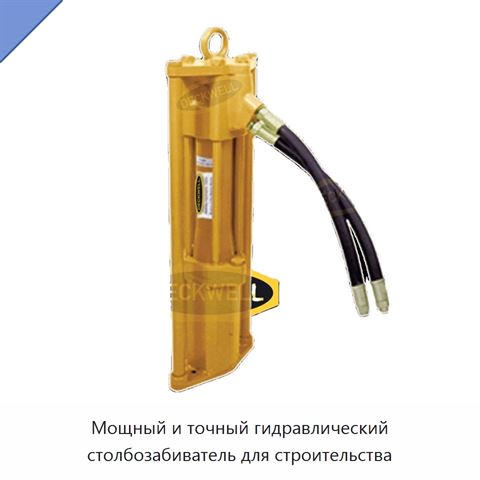 Мощный и точный гидравлический столбозабиватель для строительства