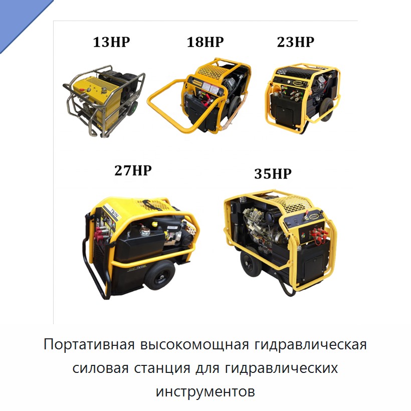 Портативная высокомощная гидравлическая силовая станция для гидравлических инструментов