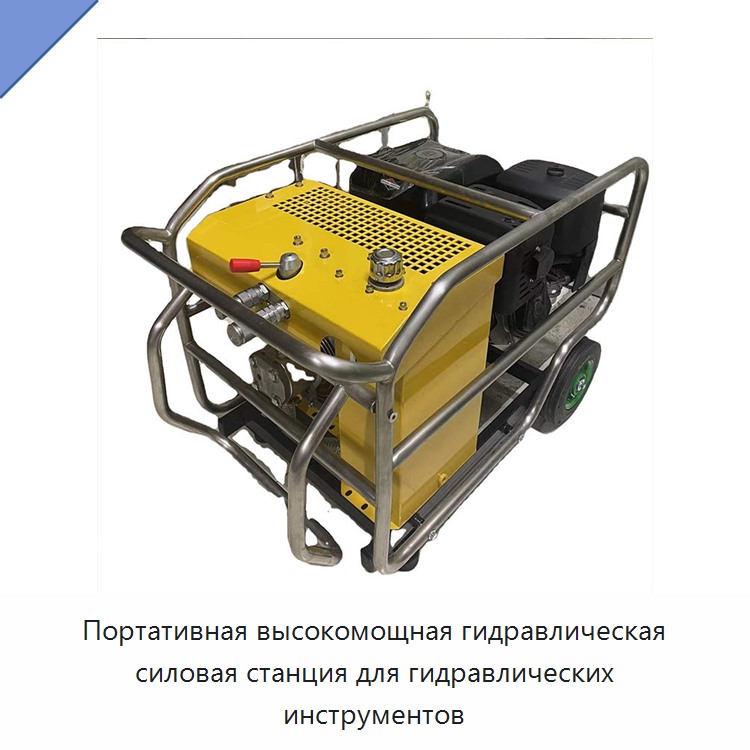 Портативная высокомощная гидравлическая силовая станция для гидравлических инструментов