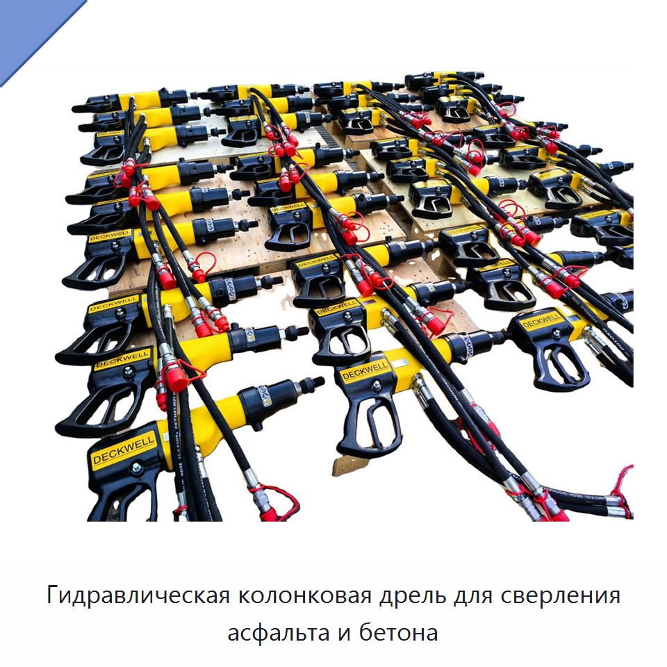 Гидравлическая колонковая дрель для сверления асфальта и бетона