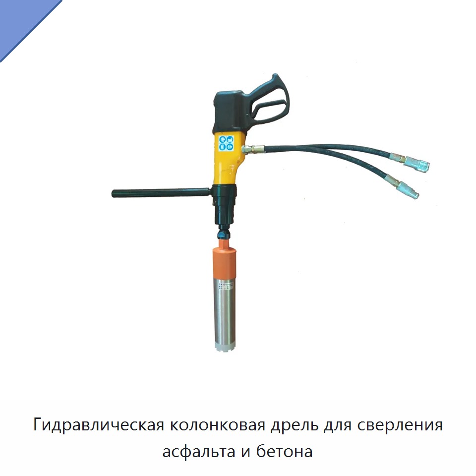 Гидравлическая колонковая дрель для сверления асфальта и бетона