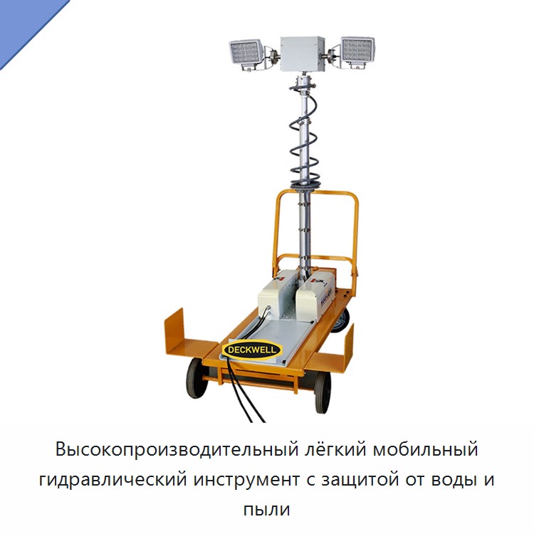 Высокопроизводительный лёгкий мобильный гидравлический инструмент с защитой от воды и пыли — Прочие гидравлические инструменты