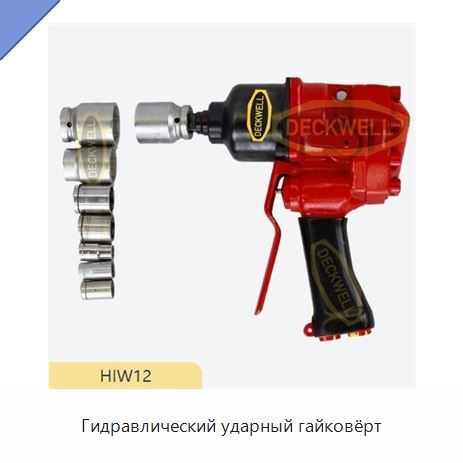 Гидравлический ударный гайковёрт
