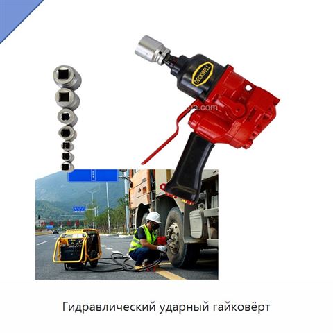Гидравлический ударный гайковёрт