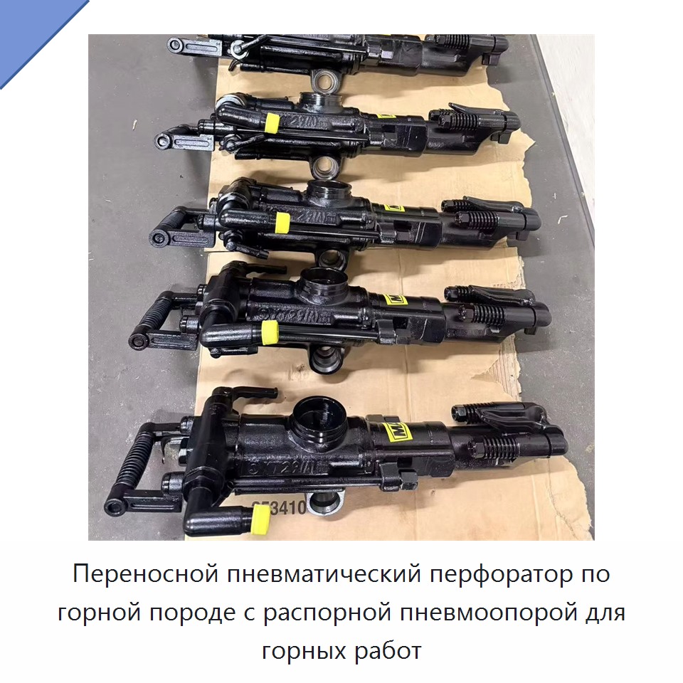 Переносной пневматический перфоратор по горной породе с распорной пневмоопорой для горных работ
