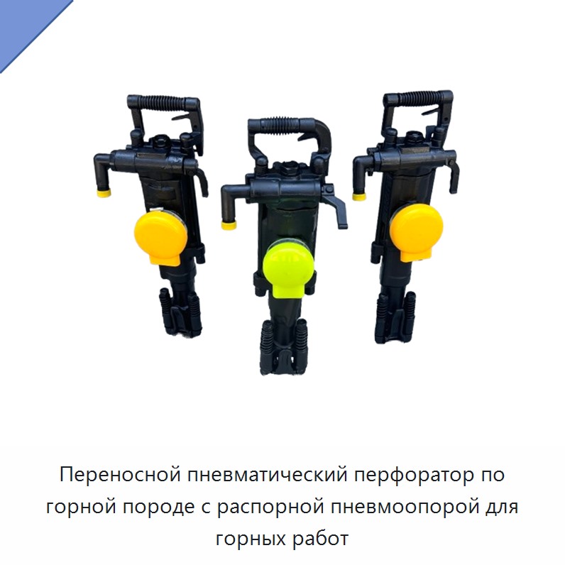 Переносной пневматический перфоратор по горной породе с распорной пневмоопорой для горных работ