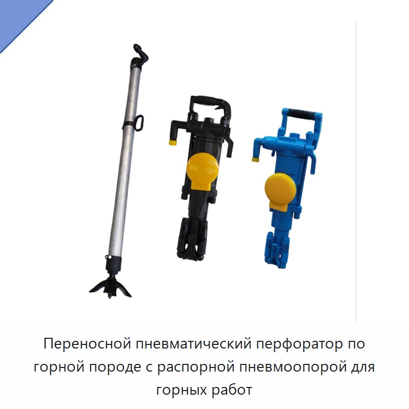 Переносной пневматический перфоратор по горной породе с распорной пневмоопорой для горных работ