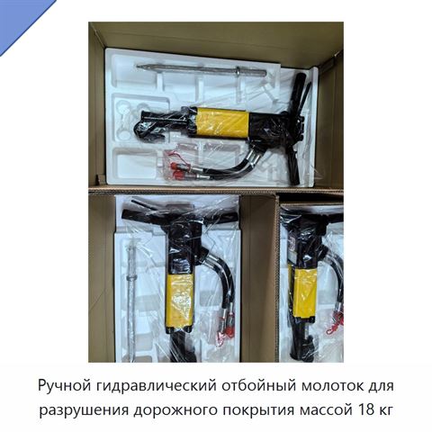 Ручной гидравлический отбойный молоток для разрушения дорожного покрытия массой 18 кг