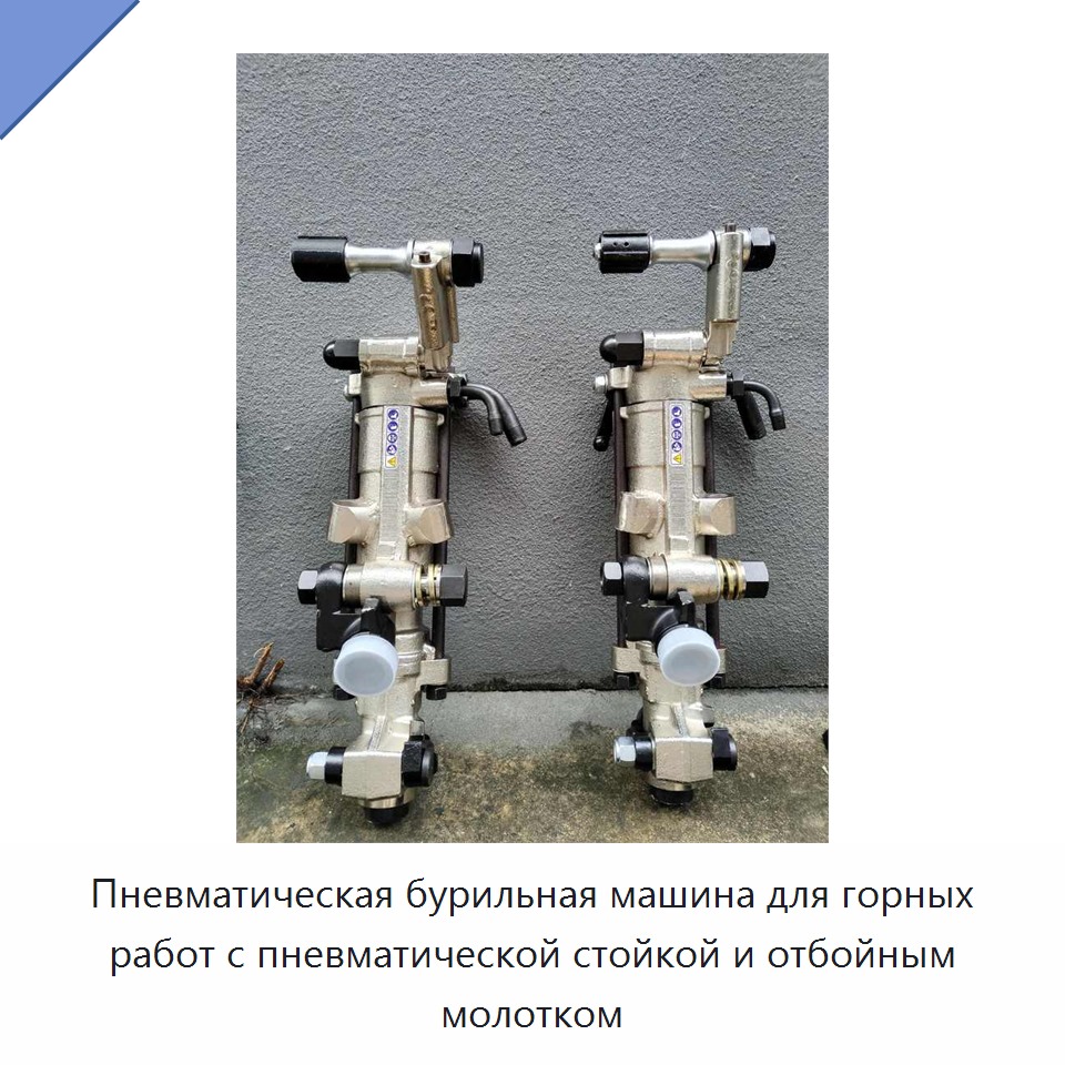Пневматическая бурильная машина для горных работ с пневматической стойкой и отбойным молотком