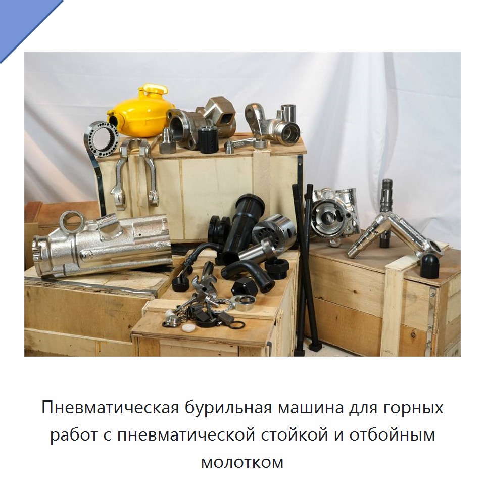 Пневматическая бурильная машина для горных работ с пневматической стойкой и отбойным молотком