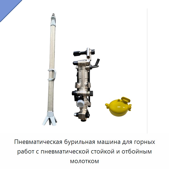 Пневматическая бурильная машина для горных работ с пневматической стойкой и отбойным молотком
