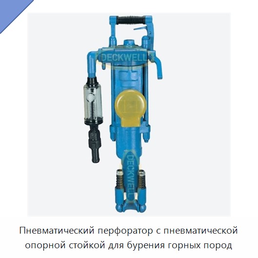 Пневматический перфоратор с пневматической опорной стойкой для бурения горных пород