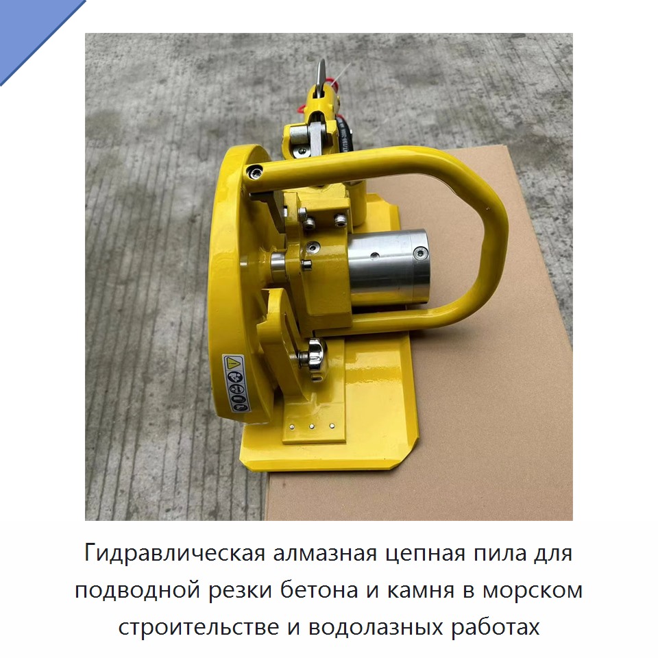 Гидравлическая алмазная цепная пила для подводной резки бетона и камня в морском строительстве и водолазных работах — Прочие гидравлические инструменты