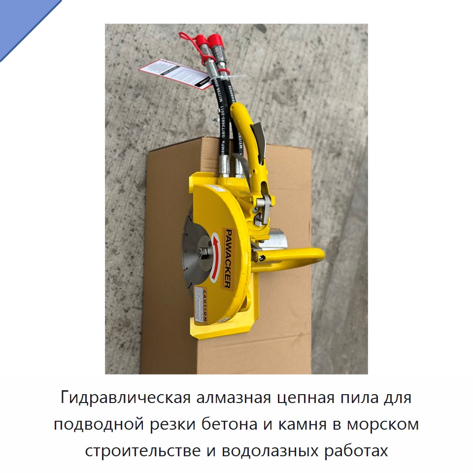 Гидравлическая алмазная цепная пила для подводной резки бетона и камня в морском строительстве и водолазных работах