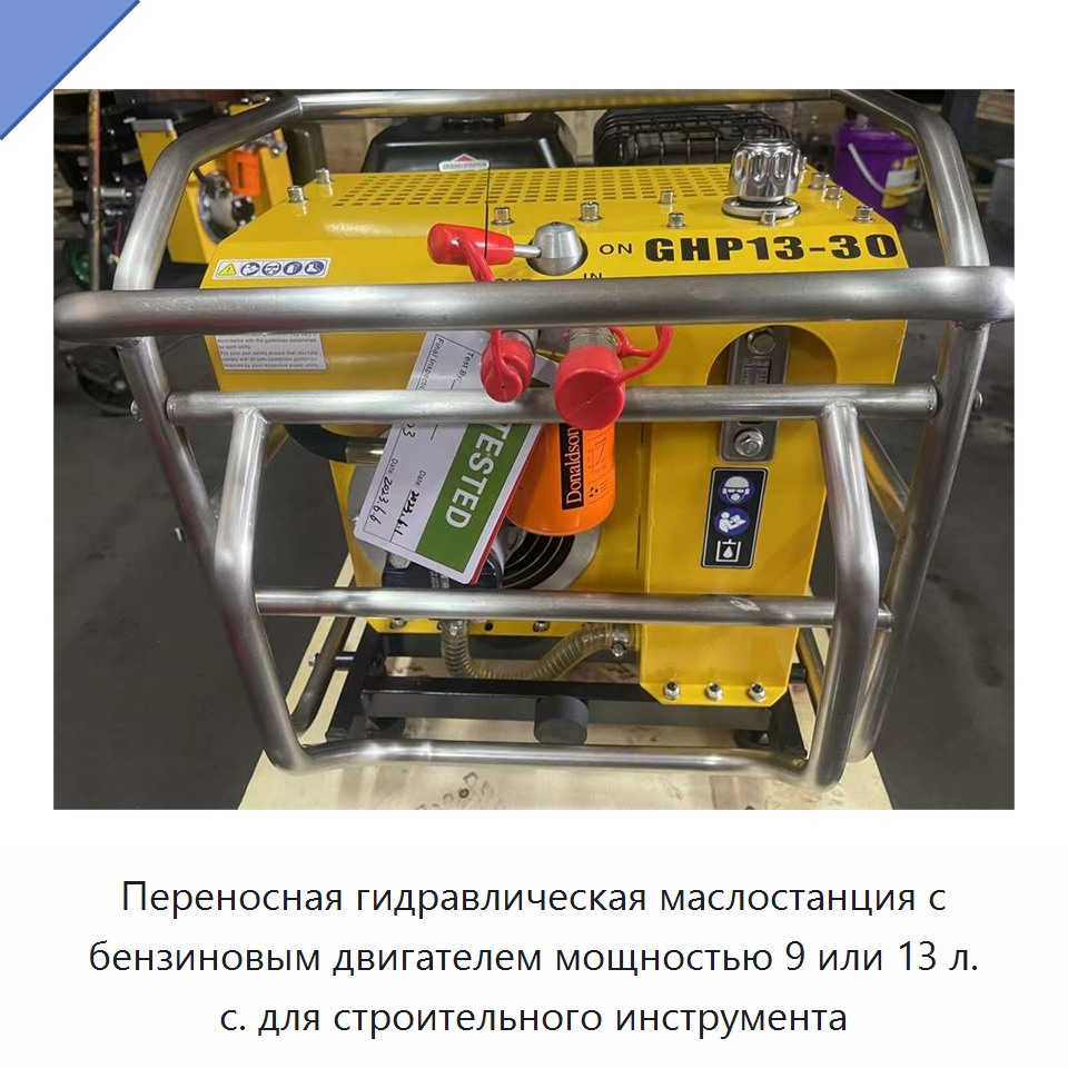 Переносная гидравлическая маслостанция с бензиновым двигателем мощностью 9 или 13 л. с. для строительного инструмента