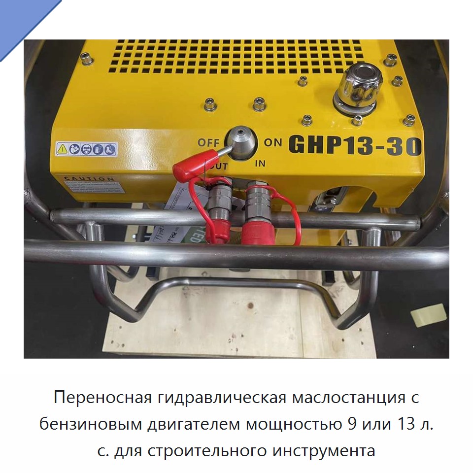 Переносная гидравлическая маслостанция с бензиновым двигателем мощностью 9 или 13 л. с. для строительного инструмента