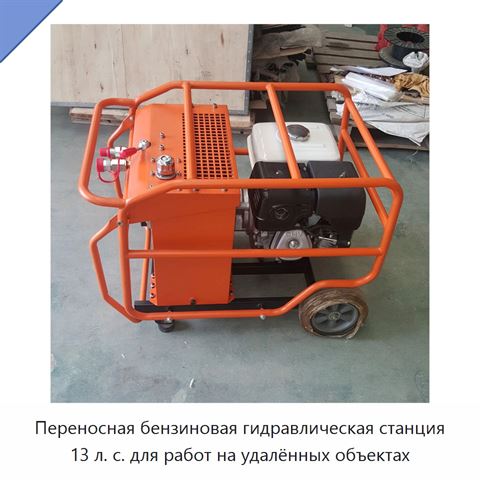 Переносная бензиновая гидравлическая станция 13 л. с. для работ на удалённых объектах