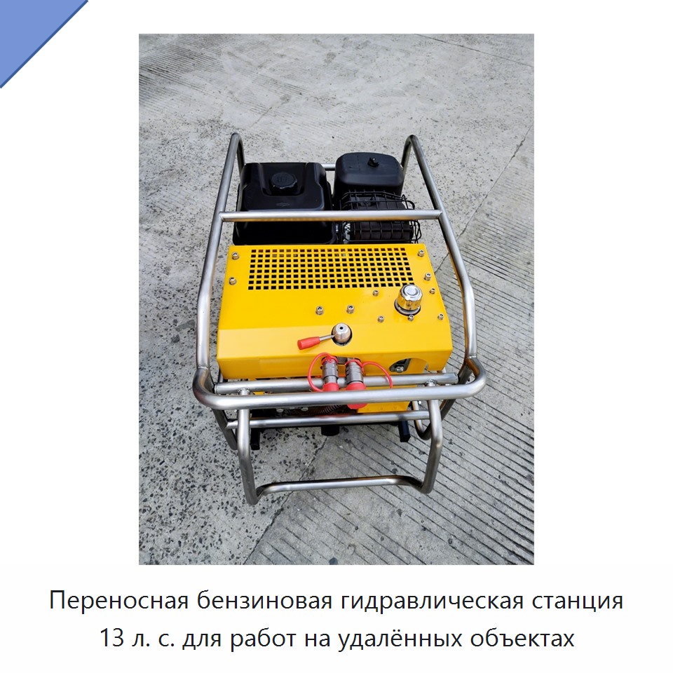 Переносная бензиновая гидравлическая станция 13 л. с. для работ на удалённых объектах