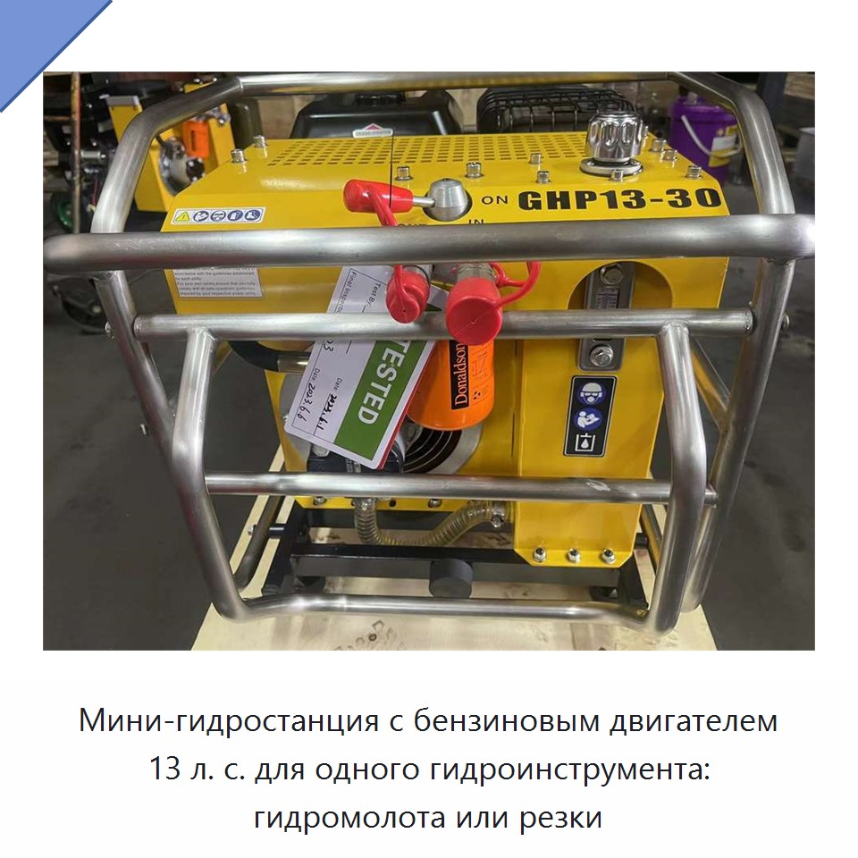 Мини-гидростанция с бензиновым двигателем 13 л. с. для одного гидроинструмента: гидромолота или резки