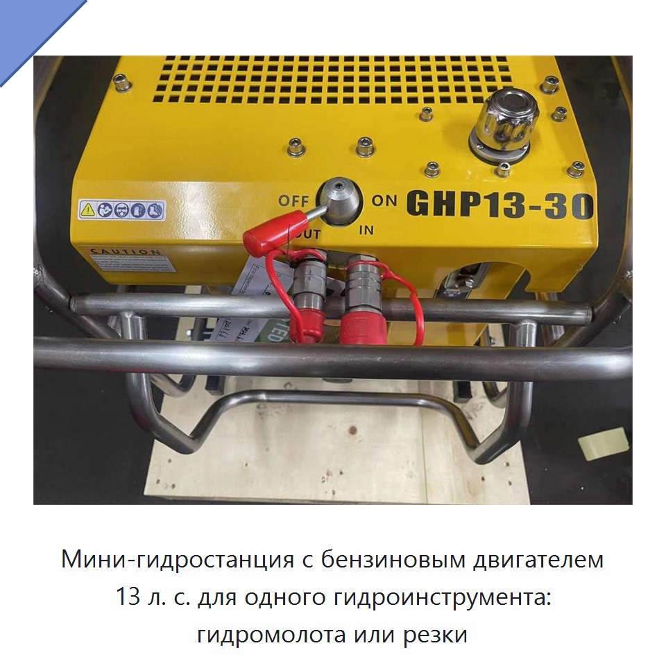 Мини-гидростанция с бензиновым двигателем 13 л. с. для одного гидроинструмента: гидромолота или резки