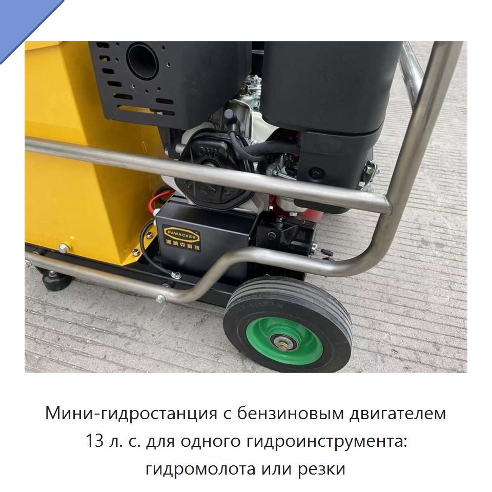 Мини-гидростанция с бензиновым двигателем 13 л. с. для одного гидроинструмента: гидромолота или резки
