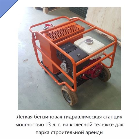 Легкая бензиновая гидравлическая станция мощностью 13 л. с. на колесной тележке для парка строительной аренды