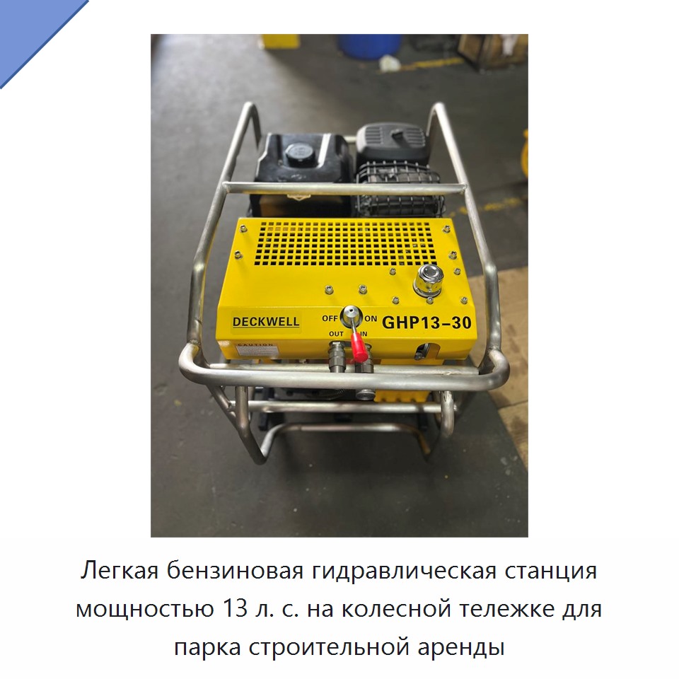 Легкая бензиновая гидравлическая станция мощностью 13 л. с. на колесной тележке для парка строительной аренды