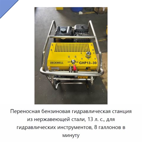 Переносная бензиновая гидравлическая станция из нержавеющей стали, 13 л. с., для гидравлических инструментов, 8 галлонов в минуту