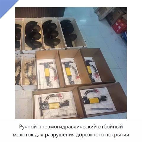 Ручной пневмогидравлический отбойный молоток для разрушения дорожного покрытия