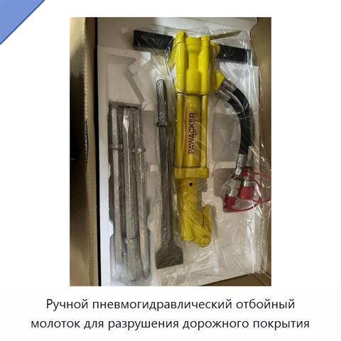 Ручной пневмогидравлический отбойный молоток для разрушения дорожного покрытия