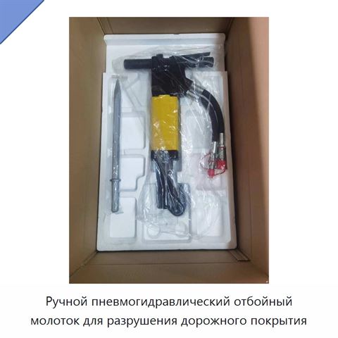 Ручной пневмогидравлический отбойный молоток для разрушения дорожного покрытия